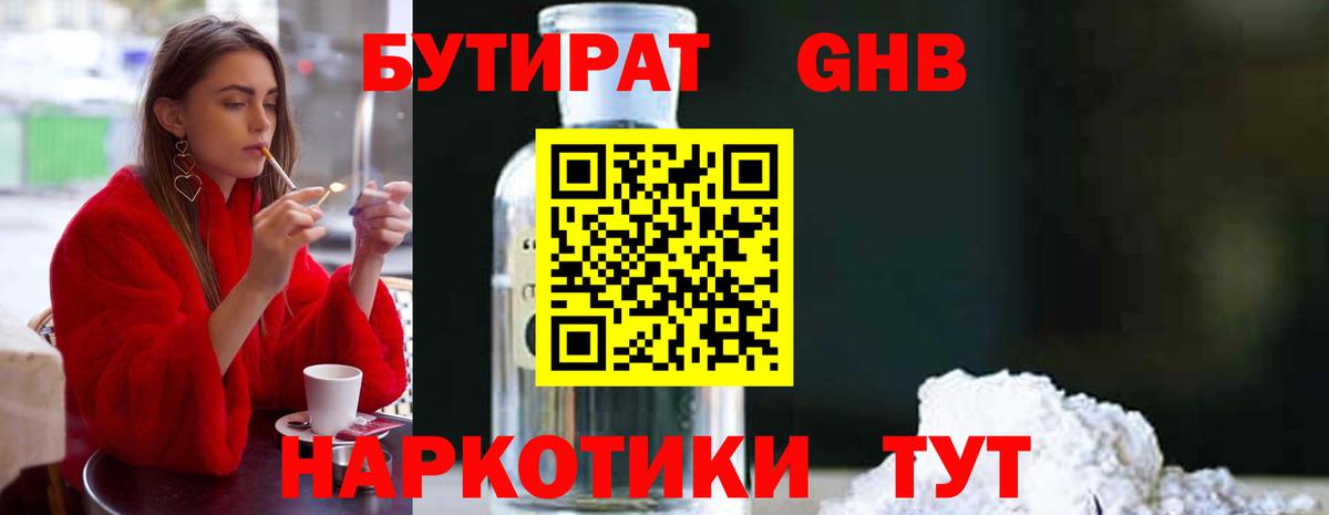 БУТИРАТ 1.4BDO  Вход с VPN  Кудрово 